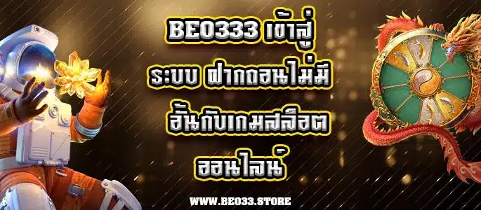 beo333 เข้าสู่ระบบ